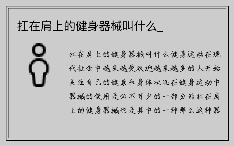 扛在肩上的健身器械叫什么_