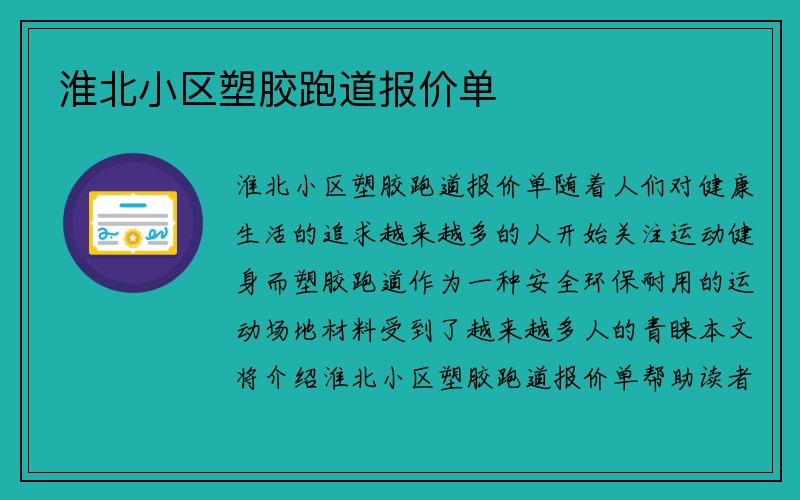 淮北小区塑胶跑道报价单