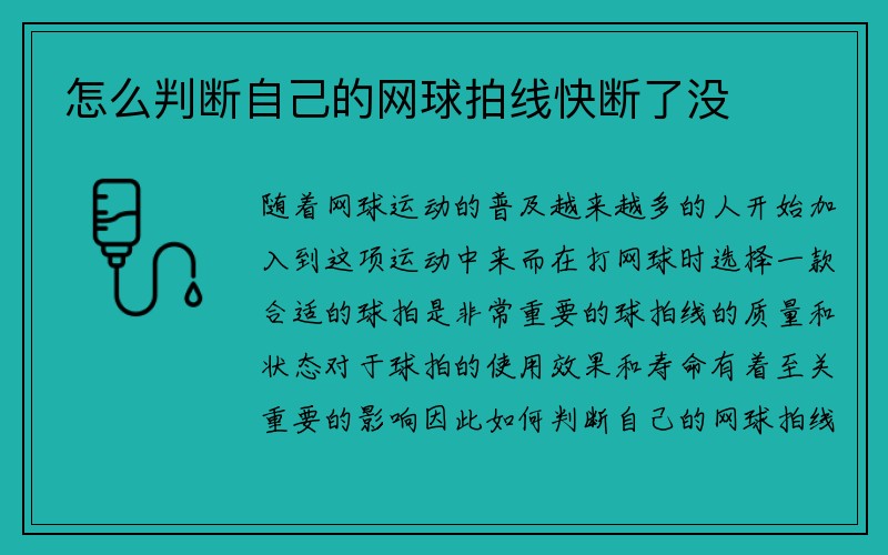 怎么判断自己的网球拍线快断了没