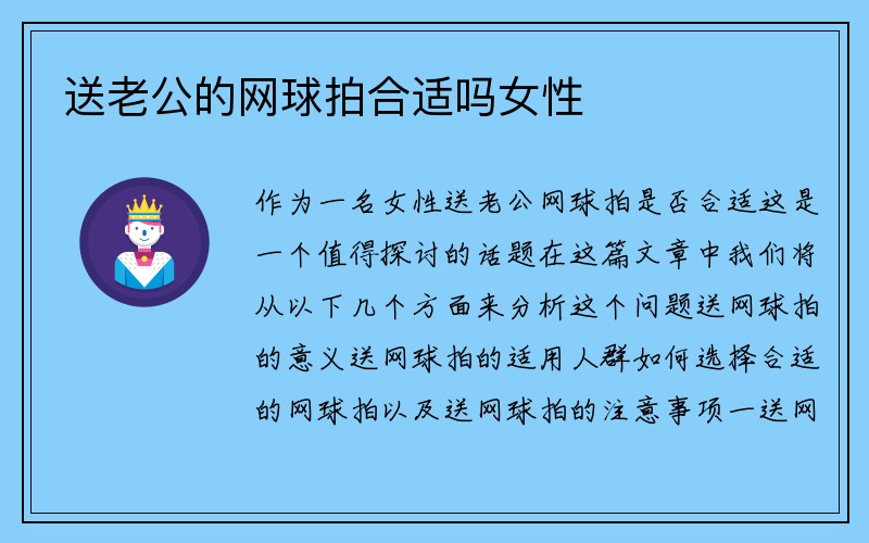 送老公的网球拍合适吗女性