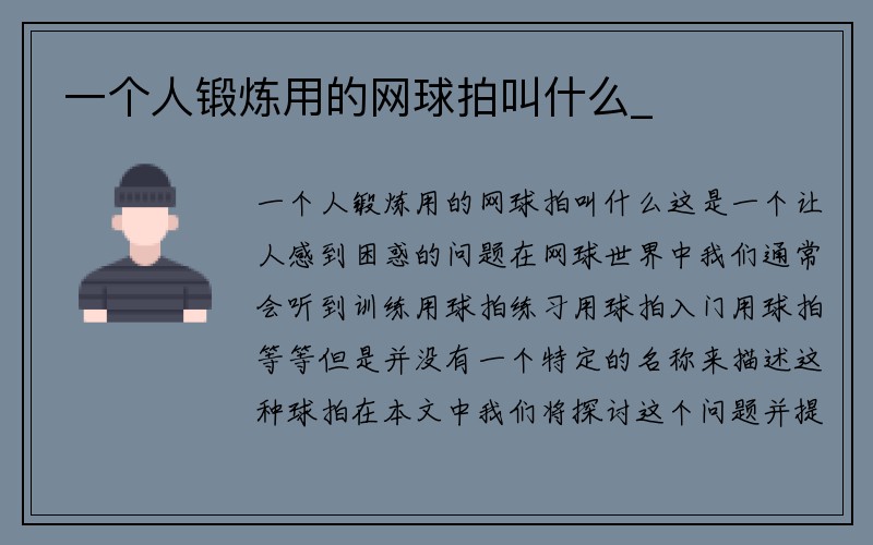 一个人锻炼用的网球拍叫什么_