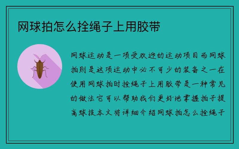 网球拍怎么拴绳子上用胶带