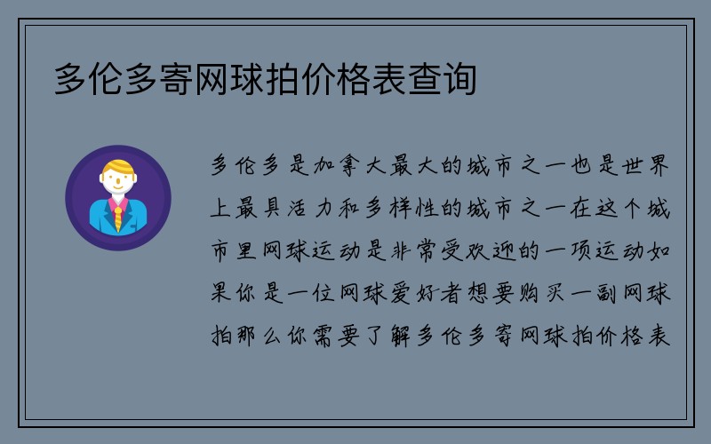 多伦多寄网球拍价格表查询