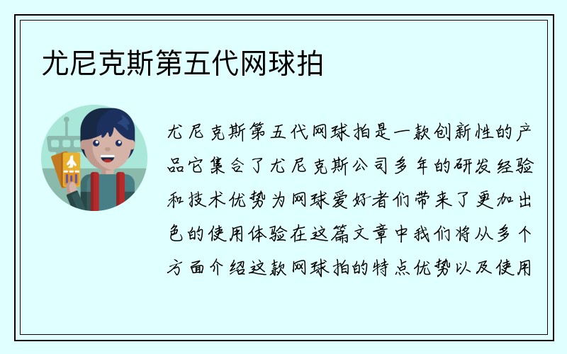 尤尼克斯第五代网球拍