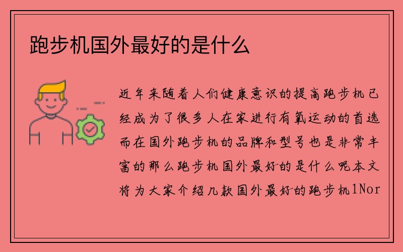 跑步机国外最好的是什么