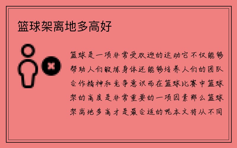 篮球架离地多高好