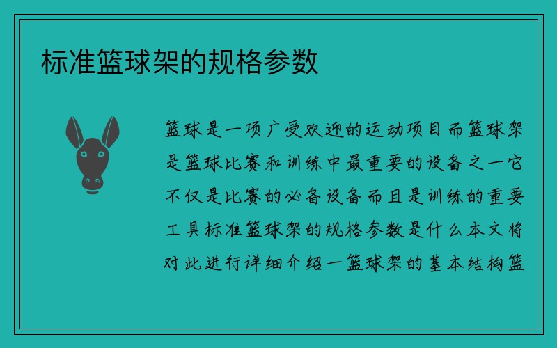 标准篮球架的规格参数