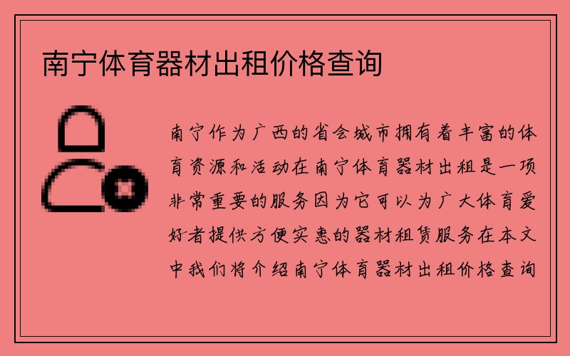 南宁体育器材出租价格查询