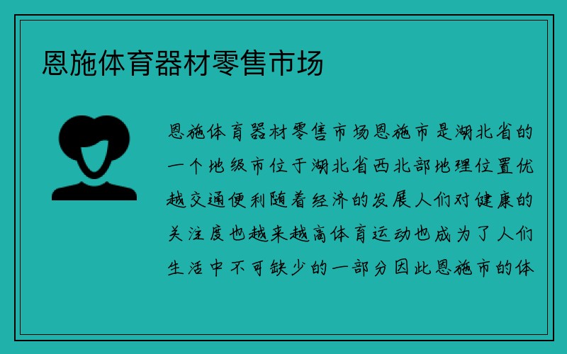 恩施体育器材零售市场