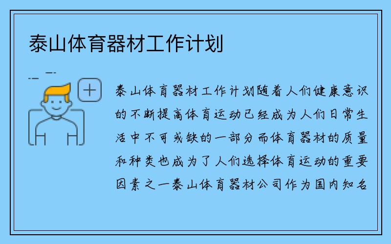 泰山体育器材工作计划