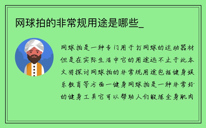 网球拍的非常规用途是哪些_