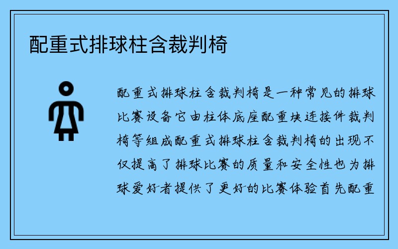 配重式排球柱含裁判椅