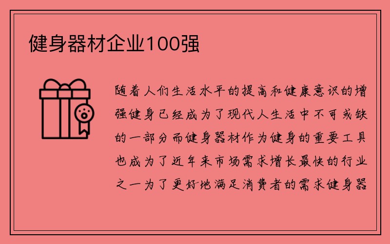 健身器材企业100强