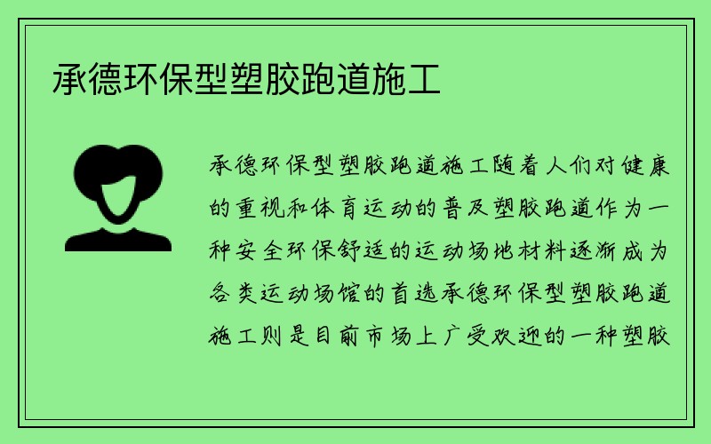 承德环保型塑胶跑道施工