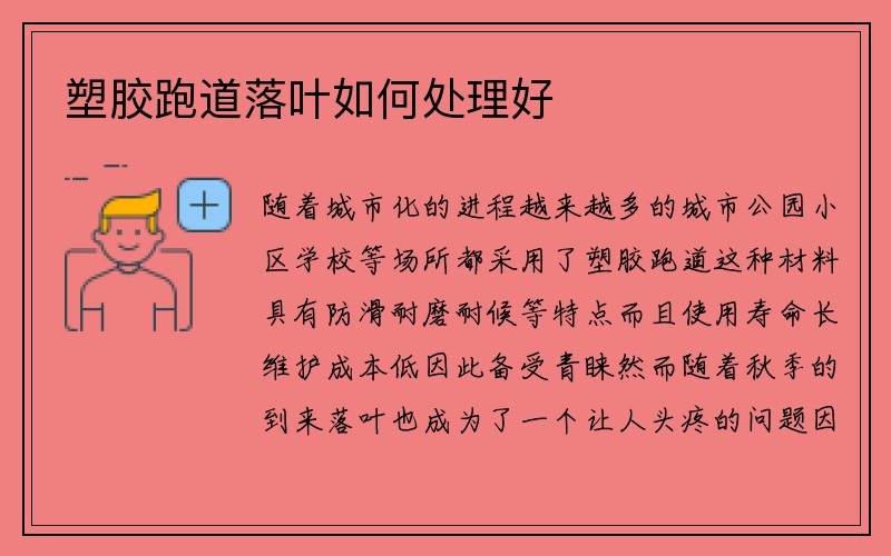 塑胶跑道落叶如何处理好