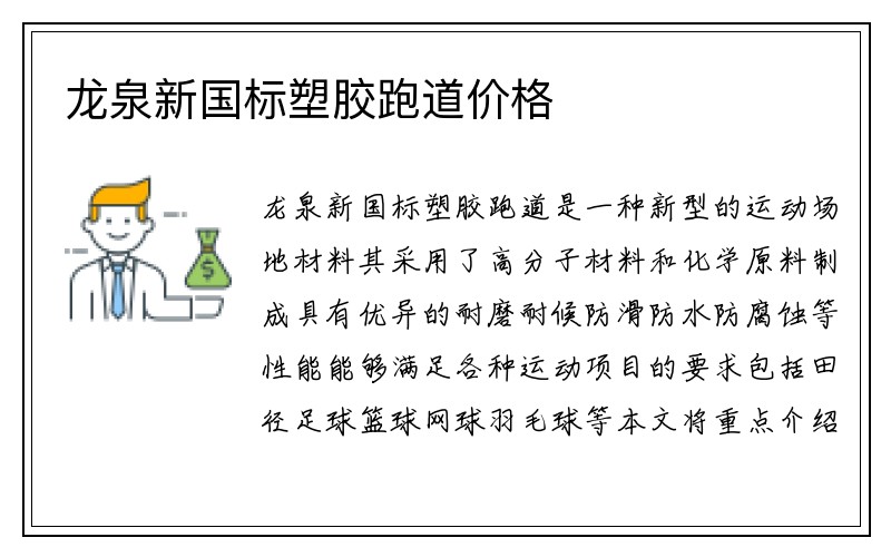 龙泉新国标塑胶跑道价格