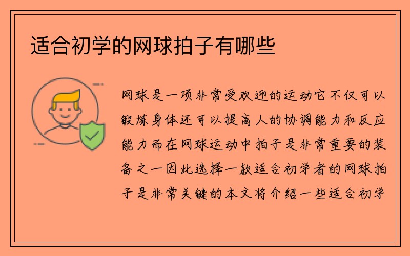 适合初学的网球拍子有哪些