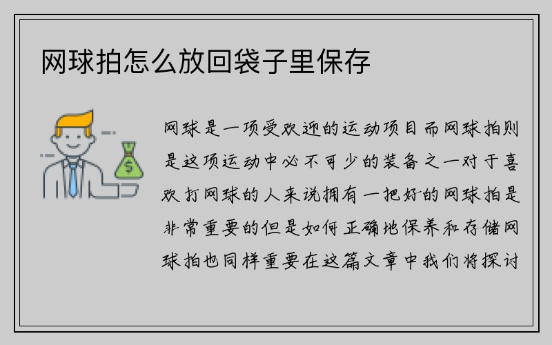 网球拍怎么放回袋子里保存