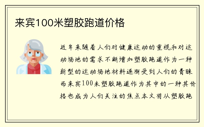 来宾100米塑胶跑道价格