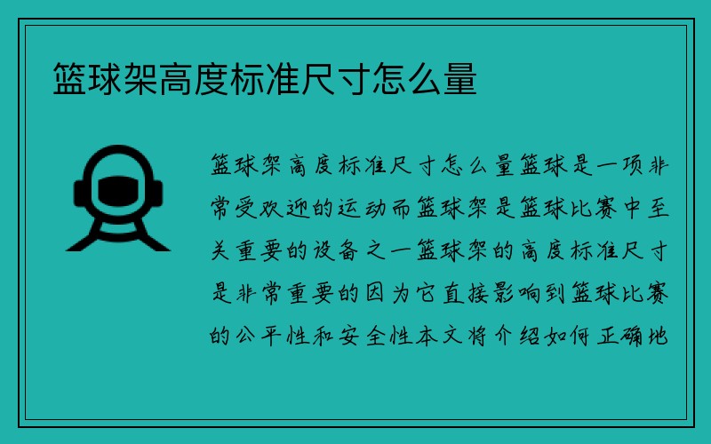 篮球架高度标准尺寸怎么量