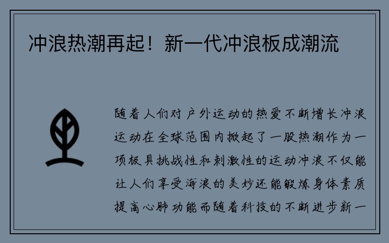 冲浪热潮再起！新一代冲浪板成潮流