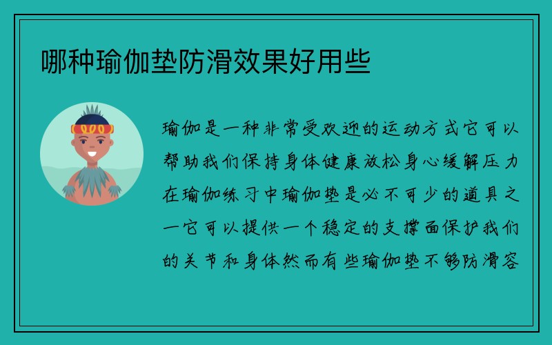 哪种瑜伽垫防滑效果好用些