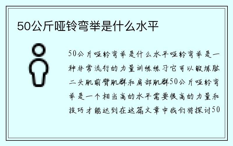 50公斤哑铃弯举是什么水平