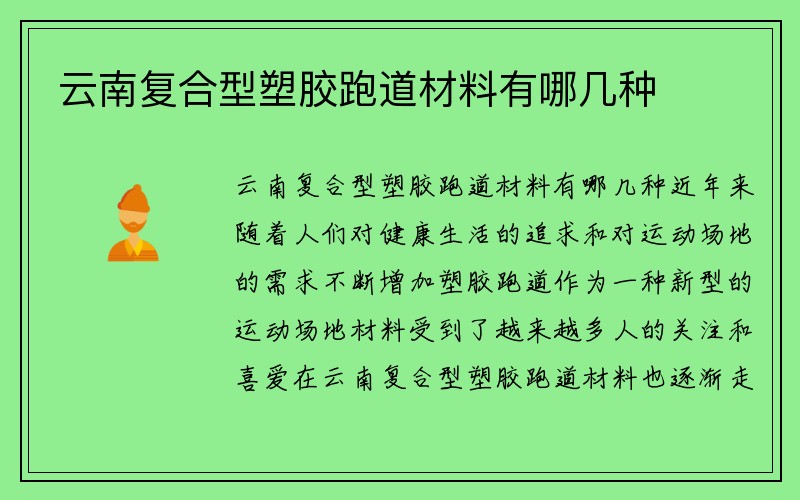 云南复合型塑胶跑道材料有哪几种