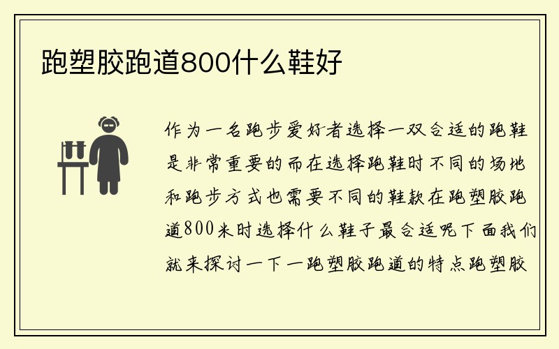 跑塑胶跑道800什么鞋好