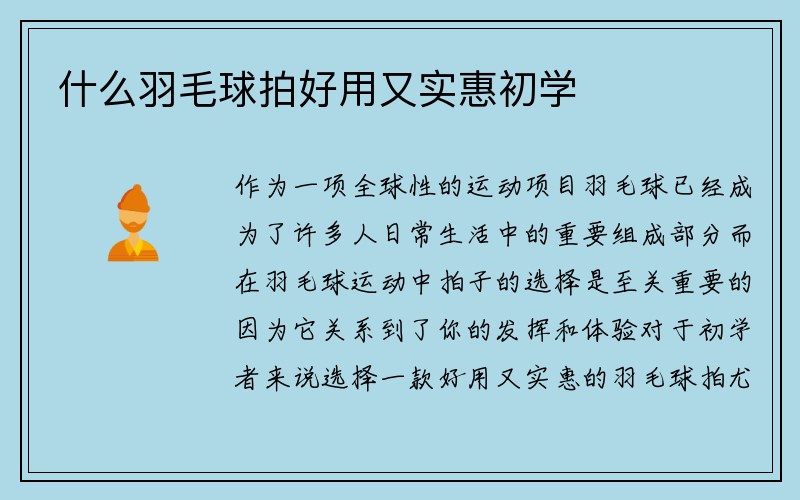 什么羽毛球拍好用又实惠初学