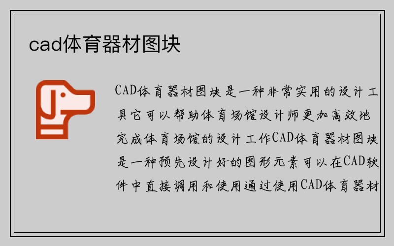 cad体育器材图块