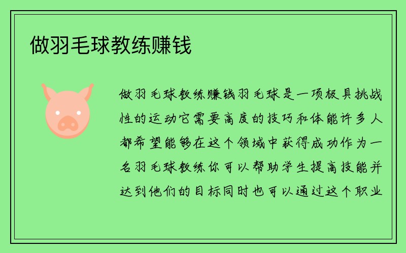 做羽毛球教练赚钱