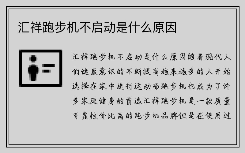 汇祥跑步机不启动是什么原因