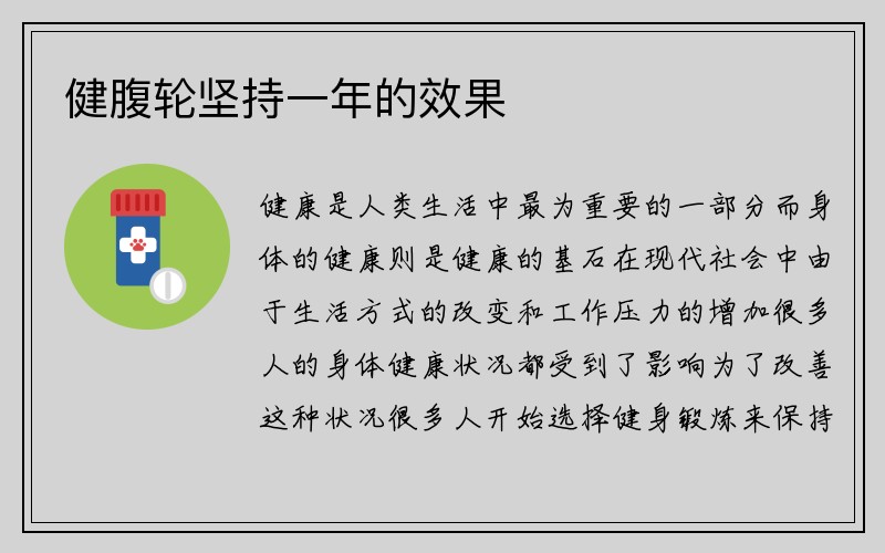 健腹轮坚持一年的效果