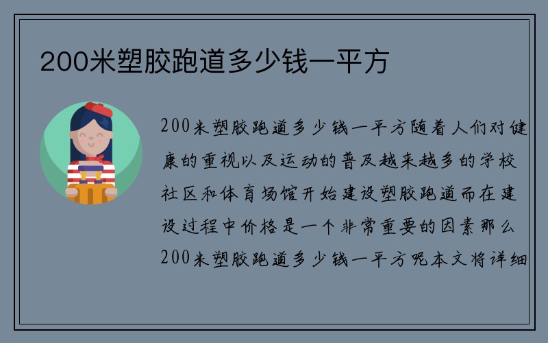 200米塑胶跑道多少钱一平方