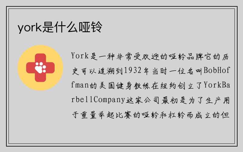 york是什么哑铃