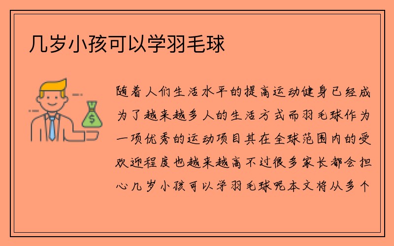 几岁小孩可以学羽毛球