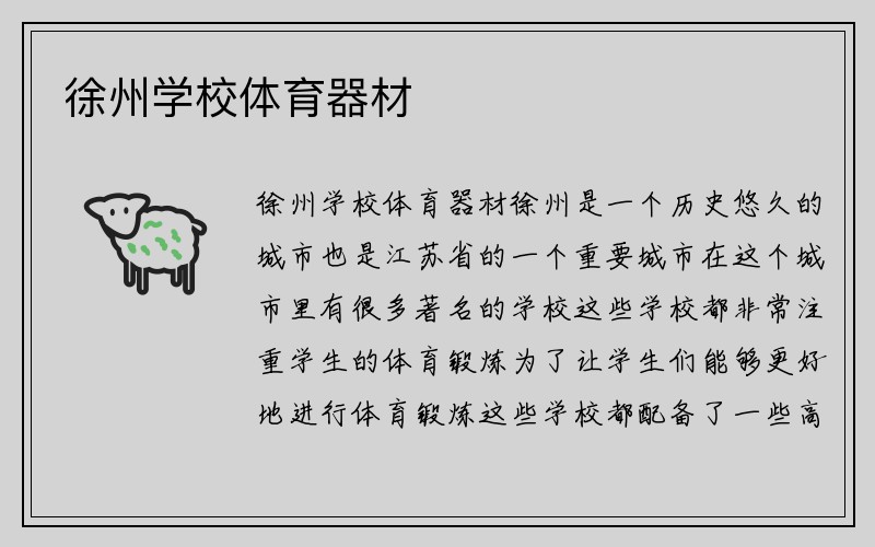 徐州学校体育器材