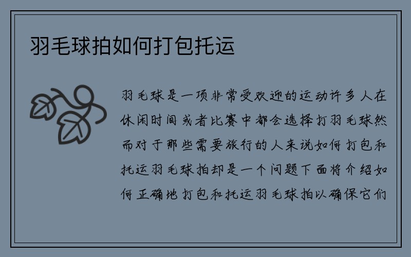 羽毛球拍如何打包托运