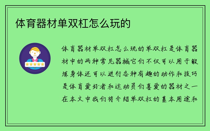 体育器材单双杠怎么玩的