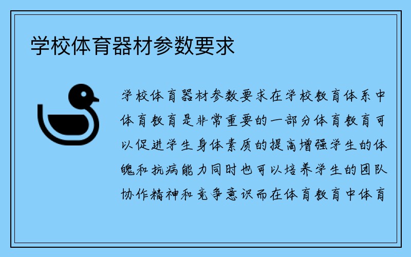 学校体育器材参数要求