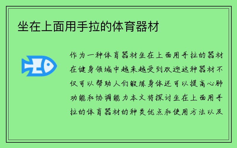 坐在上面用手拉的体育器材