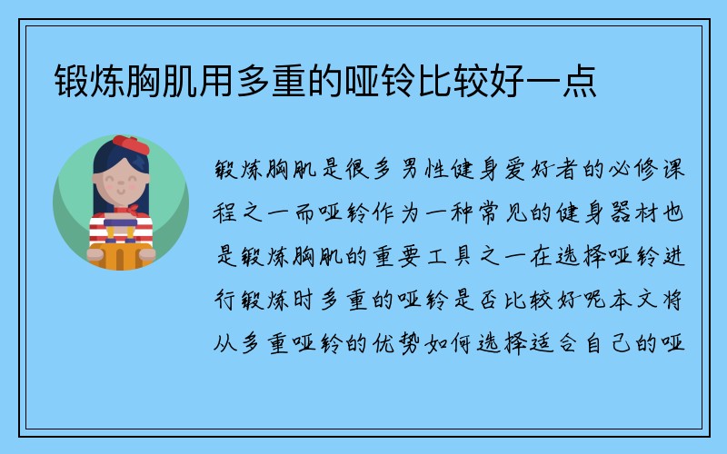 锻炼胸肌用多重的哑铃比较好一点