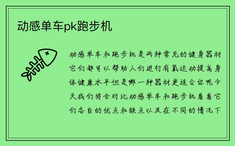 动感单车pk跑步机