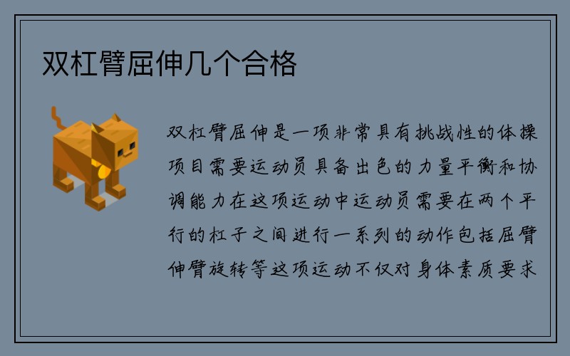 双杠臂屈伸几个合格