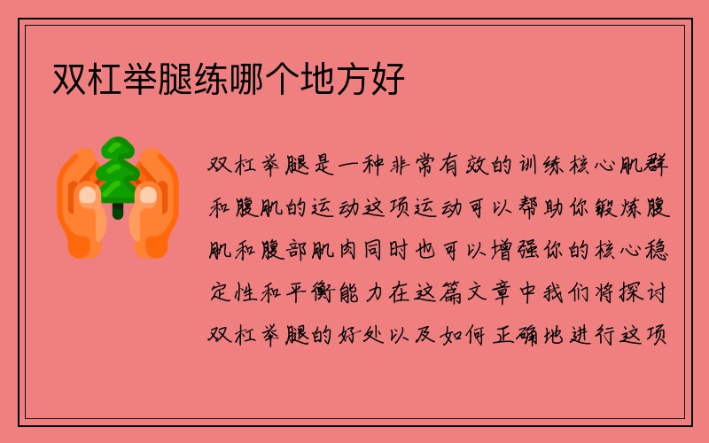 双杠举腿练哪个地方好