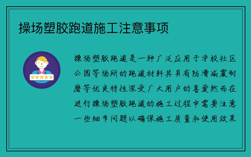 操场塑胶跑道施工注意事项