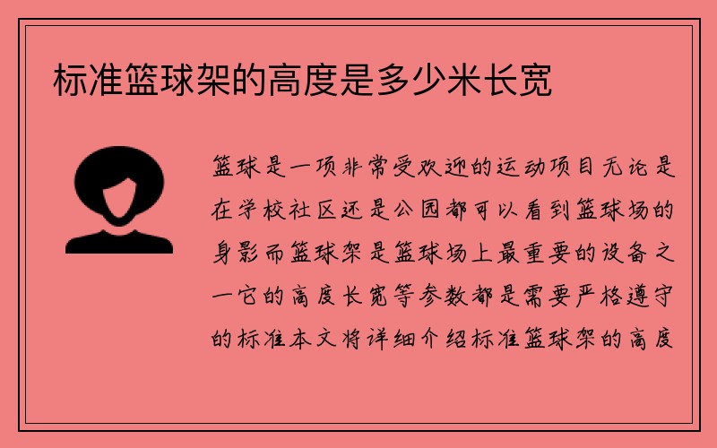 标准篮球架的高度是多少米长宽