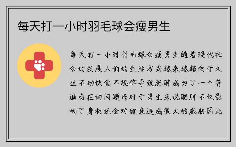 每天打一小时羽毛球会瘦男生