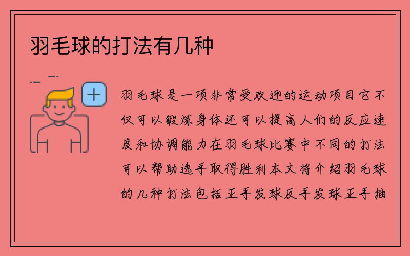 羽毛球的打法有几种